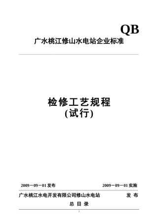 水电厂检修工艺规程汇编