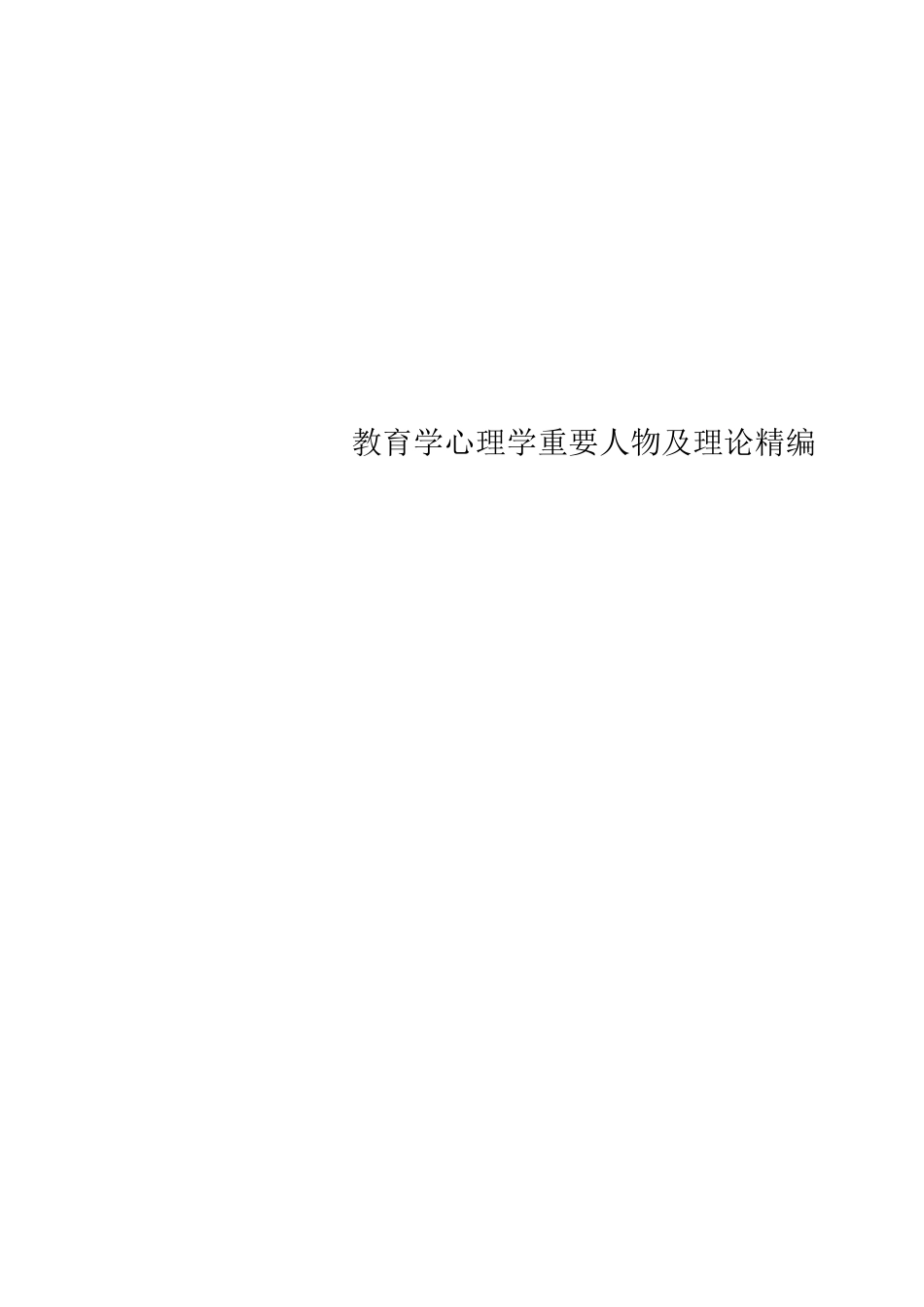 教育学心理学重要人物及_第1页