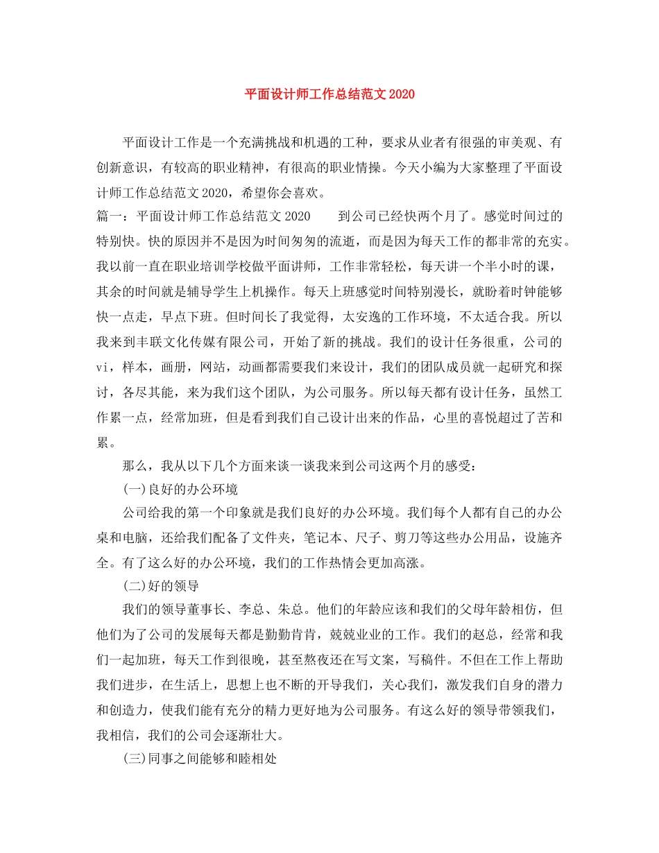 平面设计师工作总结范文2020 _第1页