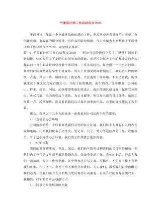 平面设计师工作总结范文2020 
