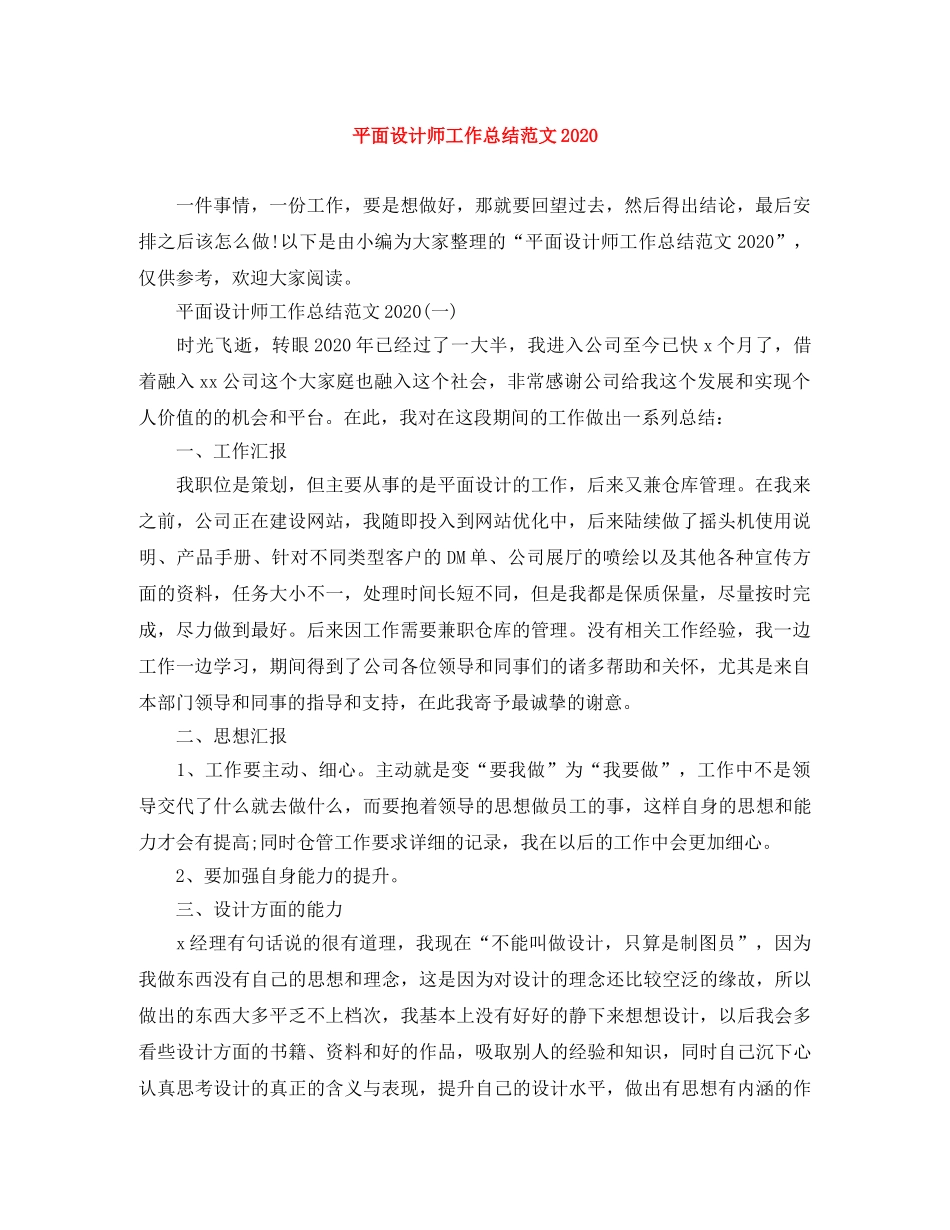 平面设计师工作总结范文2020(1) _第1页