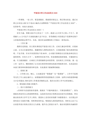 平面设计师工作总结范文2020(1) 