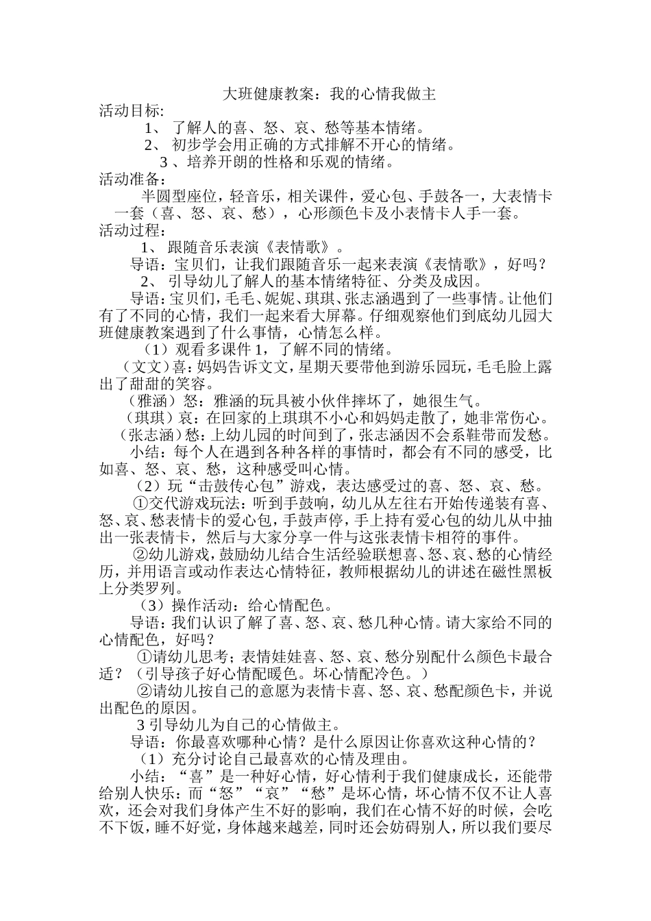 大班教案我的心情我做主_第1页