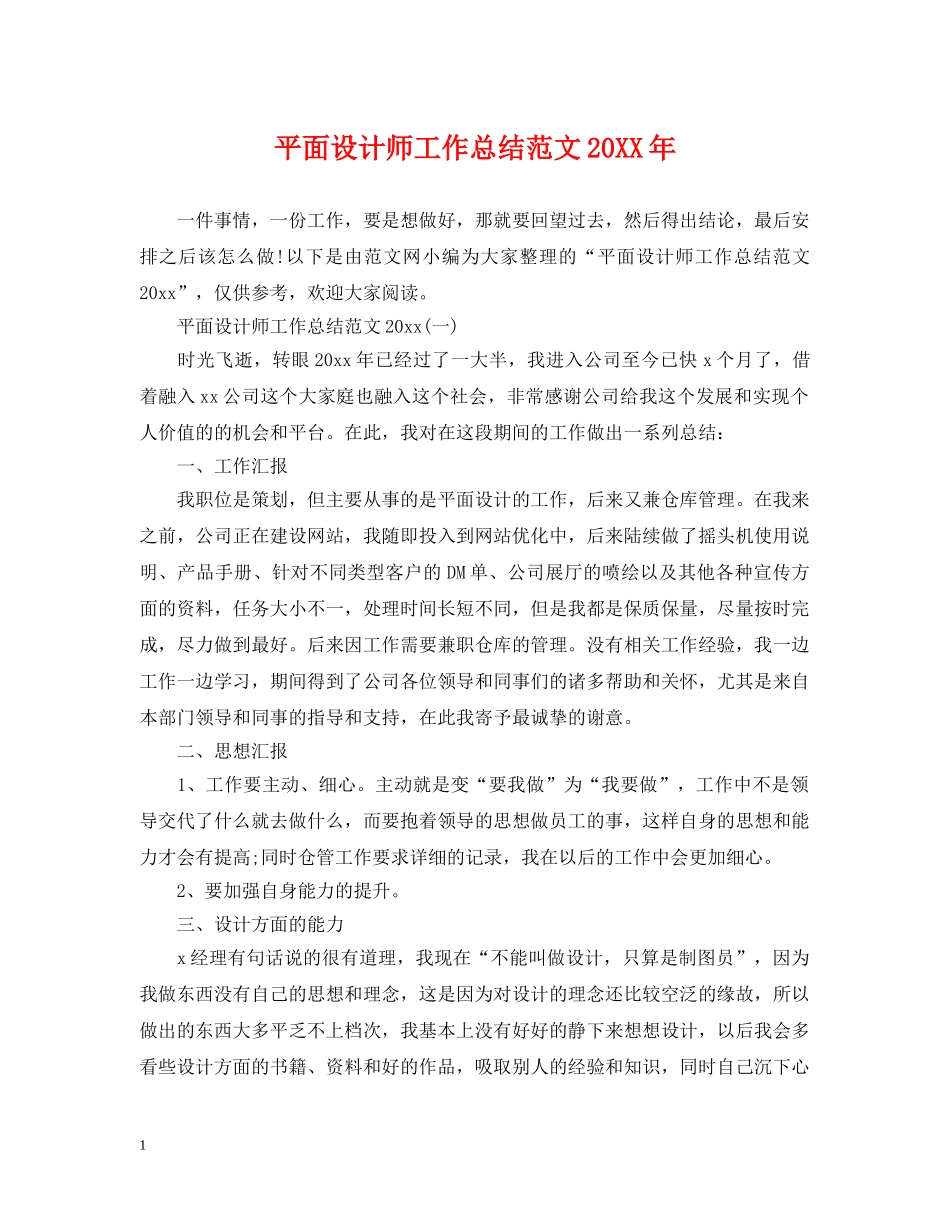 平面设计师工作总结范文20XX年 _第1页