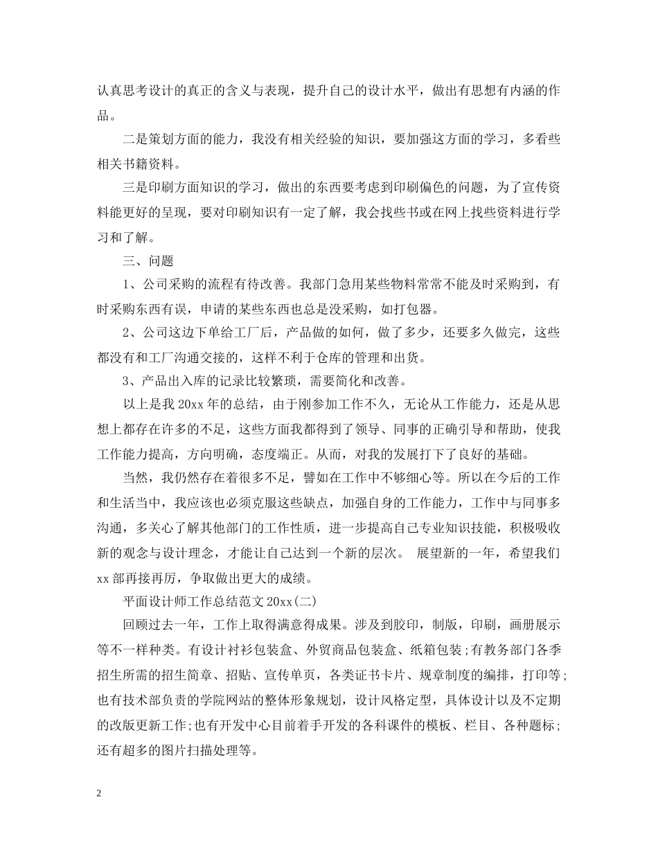 平面设计师工作总结范文20XX年 _第2页