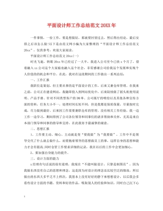 平面设计师工作总结范文20XX年 