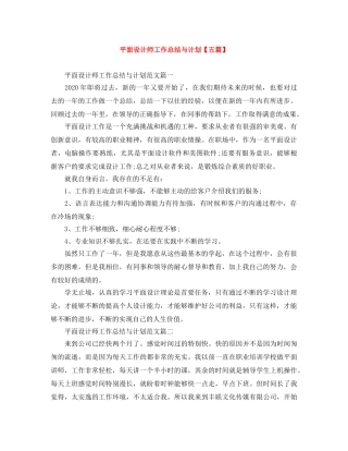 平面设计师工作总结与计划【五篇】 