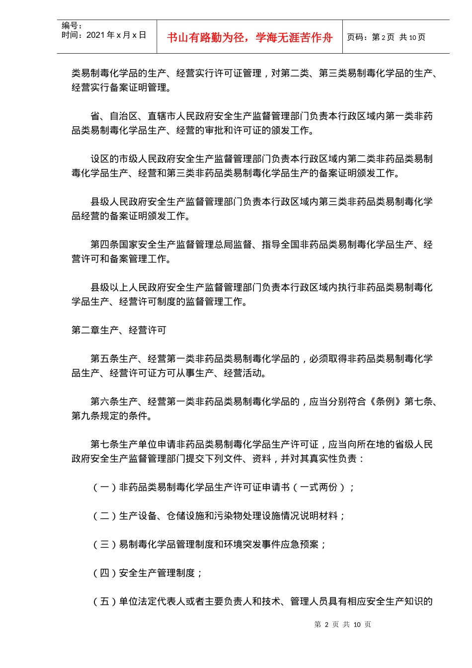 非药品类易制毒化学品生产、经营许可办法(doc10)(1)_第2页