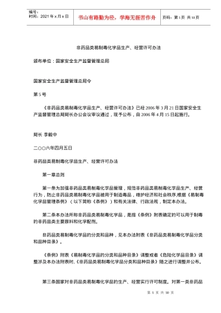 非药品类易制毒化学品生产、经营许可办法(doc10)(1)