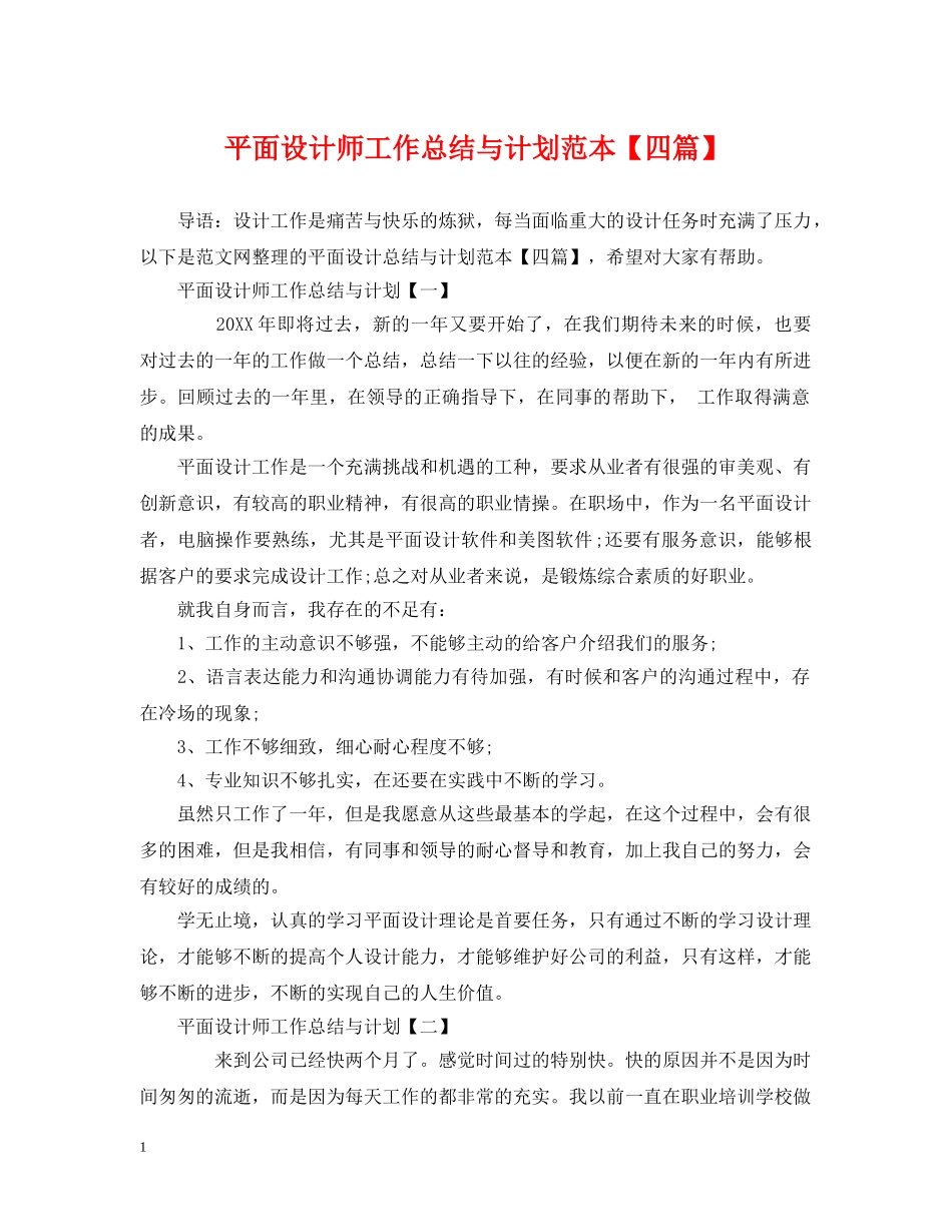平面设计师工作总结与计划范本【四篇】 _第1页