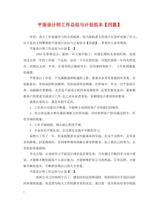 平面设计师工作总结与计划范本【四篇】 