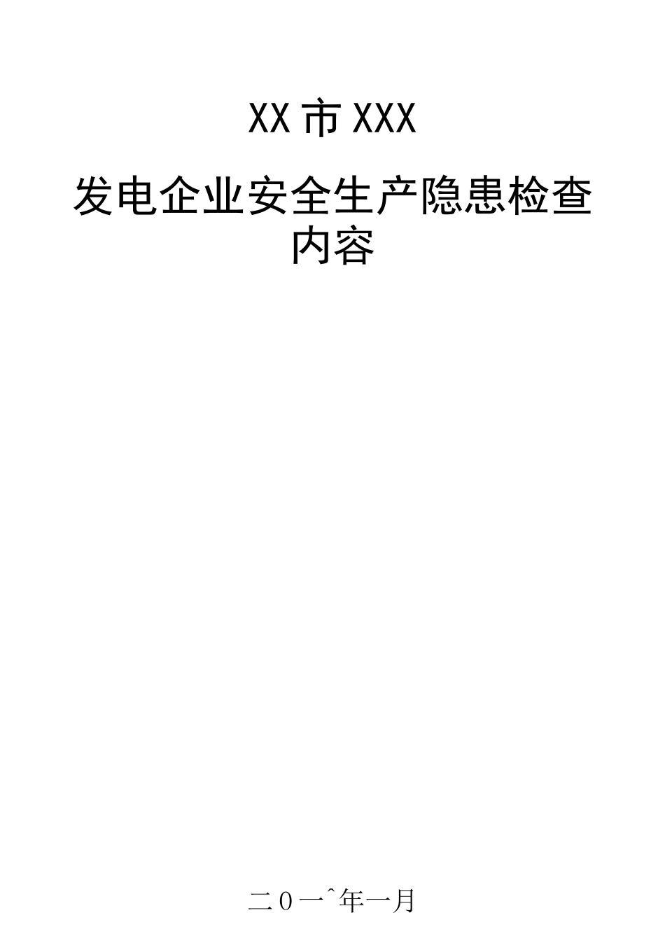 发电厂隐患排查内容_第1页