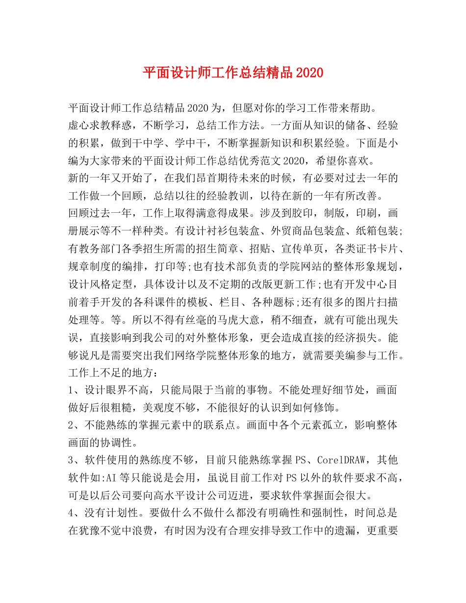 平面设计师工作总结精品2020 _第1页