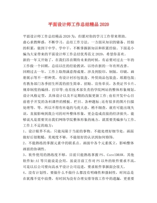 平面设计师工作总结精品2020 