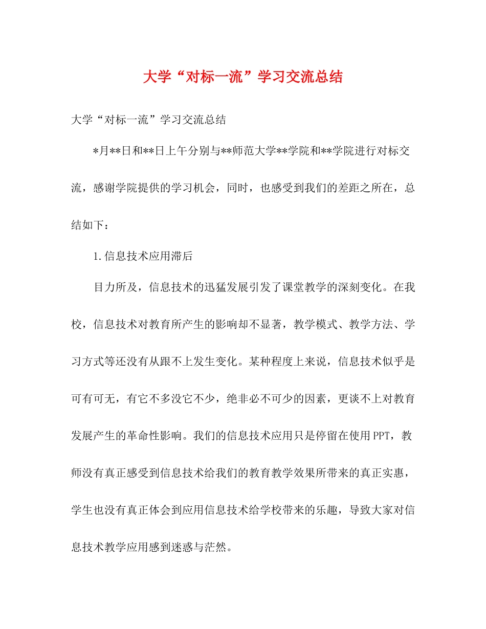 大学对标一流学习交流总结_第1页