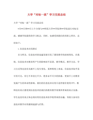 大学对标一流学习交流总结