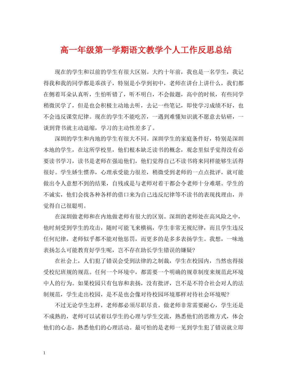 高一年级第一学期语文教学个人工作反思总结_第1页
