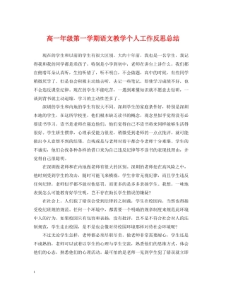 高一年级第一学期语文教学个人工作反思总结