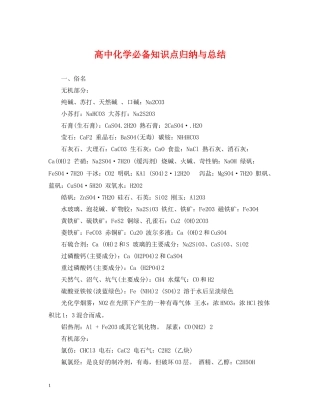 高中化学必备知识点归纳与总结