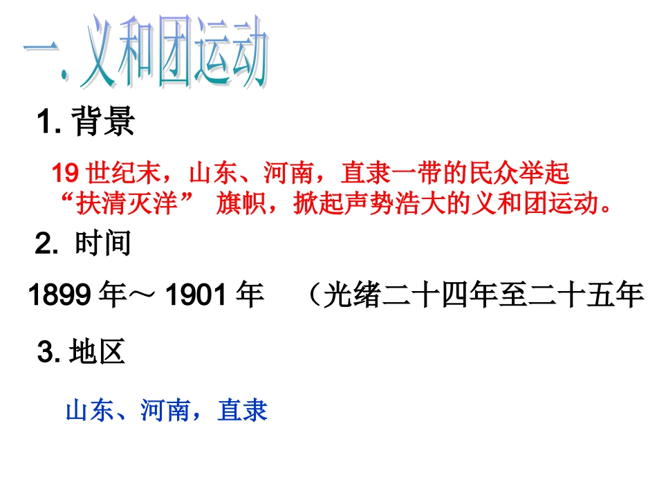 义和团运动与八国联军侵华战争 (2)_第2页