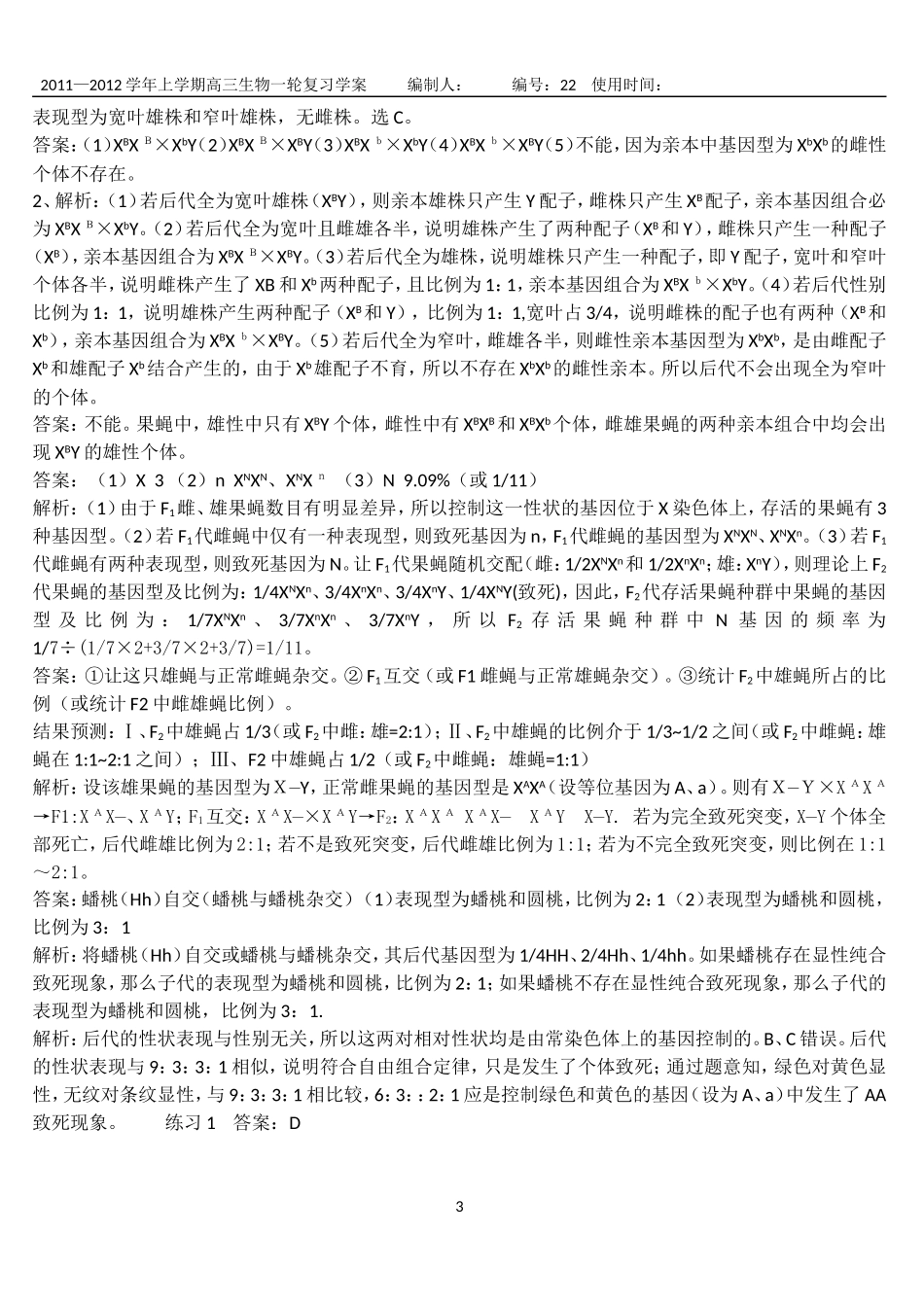 __各类“致死”遗传题的解法_第3页