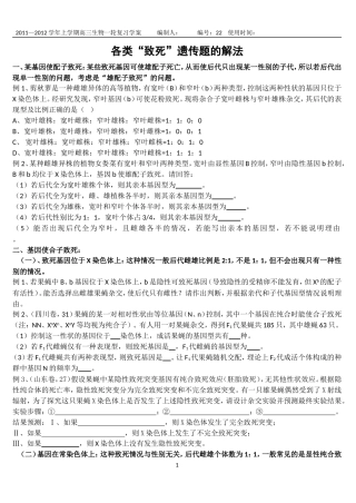 __各类“致死”遗传题的解法