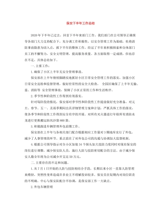 保安下半年工作总结