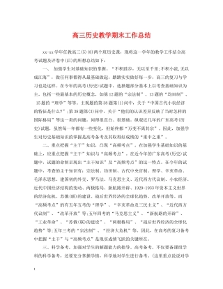 高三历史教学期末工作总结