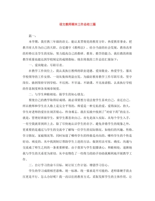 语文教师期末工作总结三篇