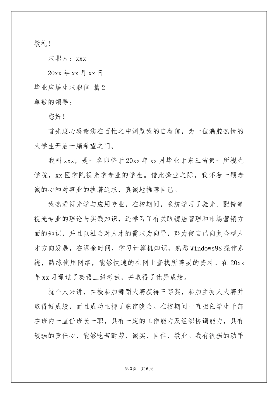 关于毕业应届生求职信4篇_第2页