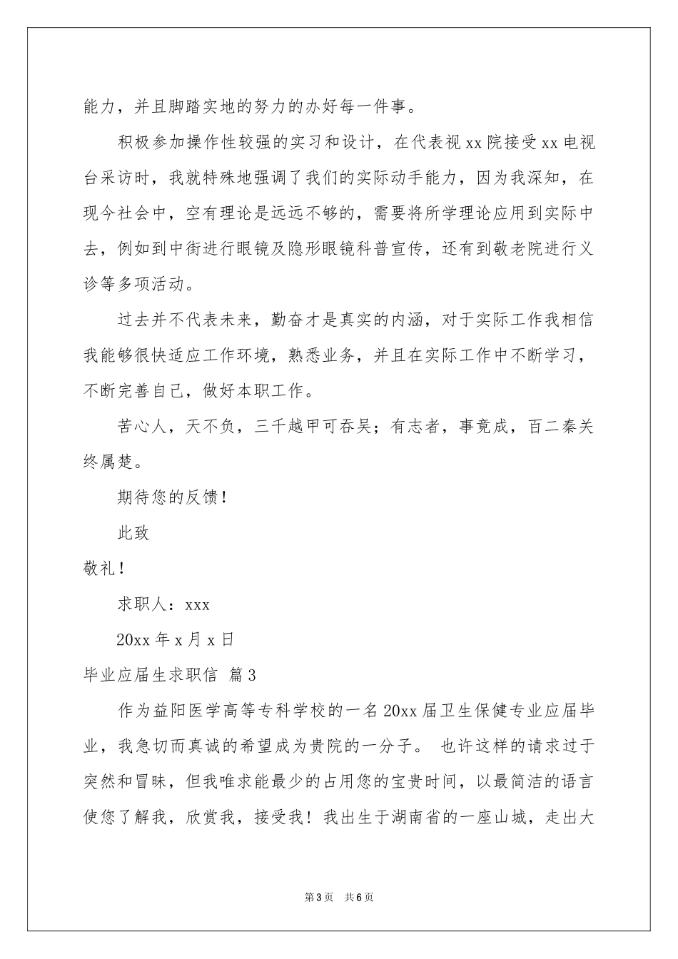 关于毕业应届生求职信4篇_第3页