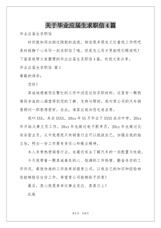 关于毕业应届生求职信4篇