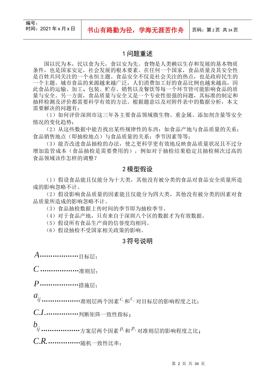 XXXX年深圳杯数学建模竞赛A题食品质量安全抽检数据分析_第3页