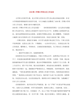 第二学期小学班主任工作总结