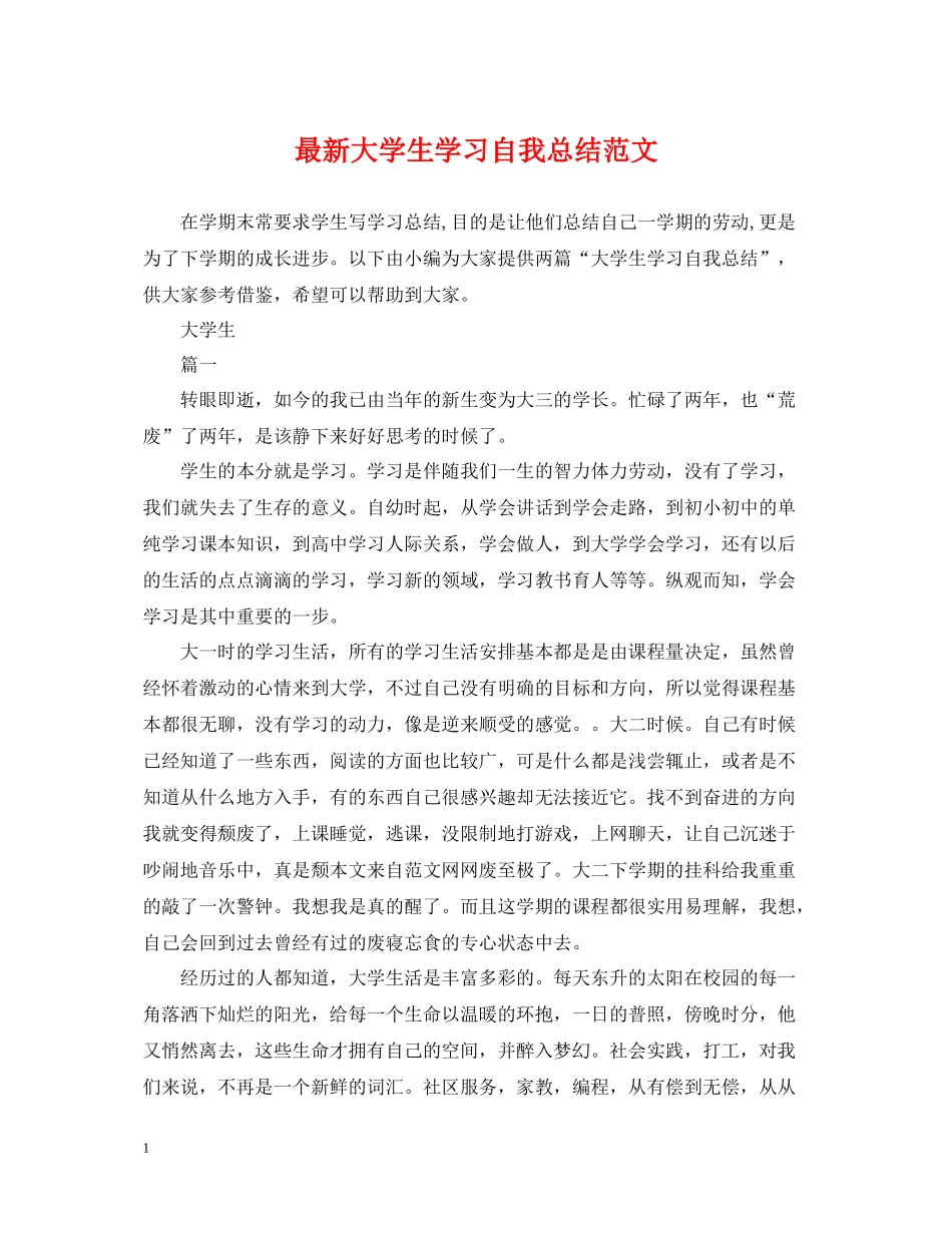 大学生学习自我总结范文_第1页