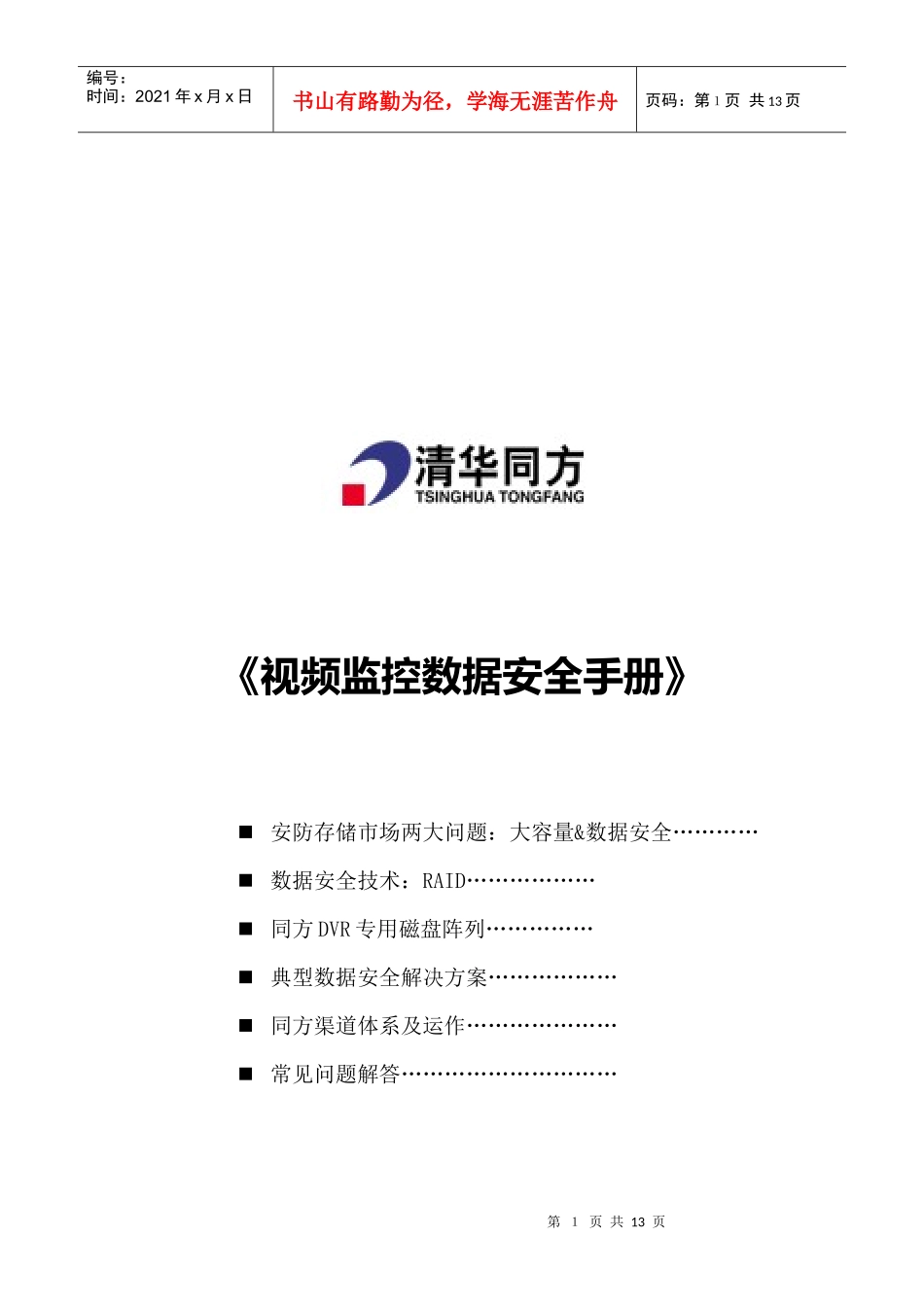 视频监控数据安全手册_第1页