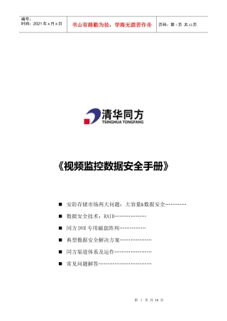 视频监控数据安全手册