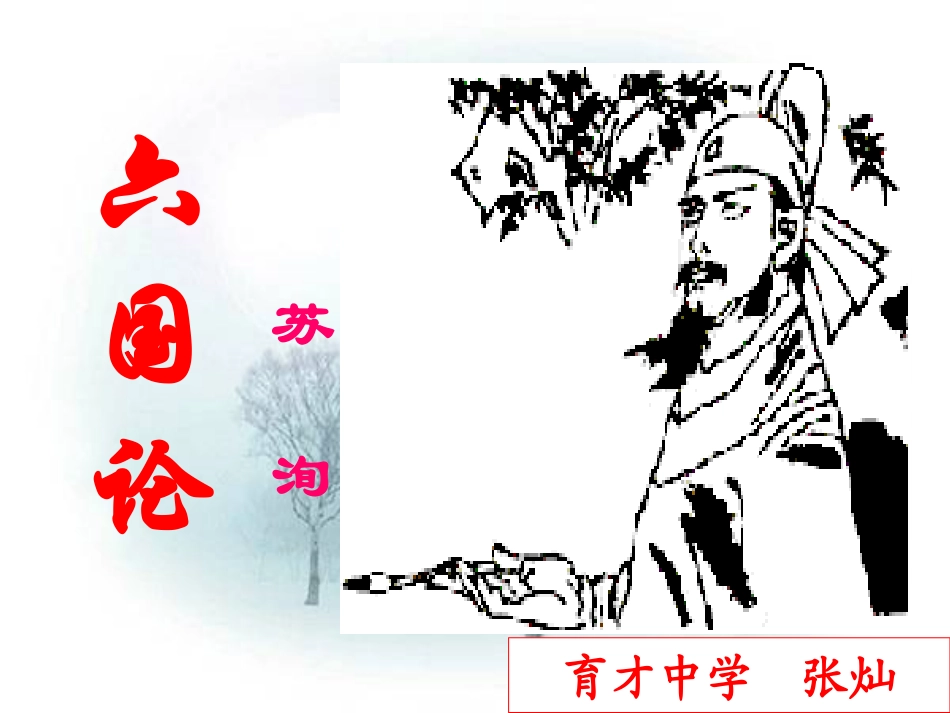 《六国论》公开课课件_第3页