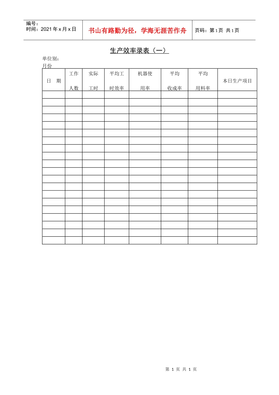 生产效率录表（一）_第1页