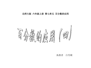 百分数应用（四）