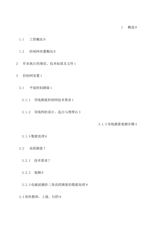 控制导线测量报告 