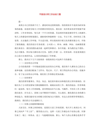 平面设计师工作总结三篇 