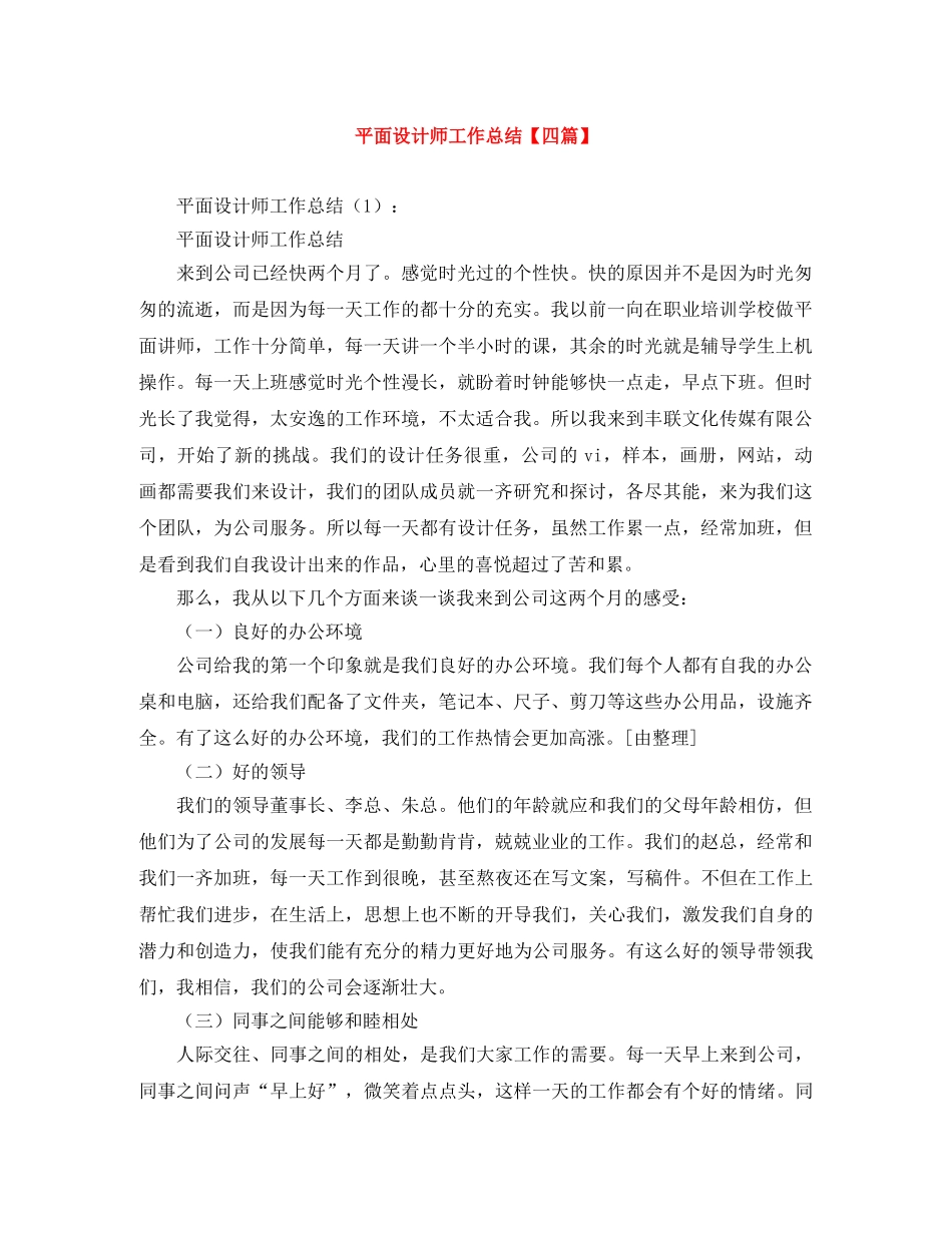 平面设计师工作总结【四篇】 _第1页
