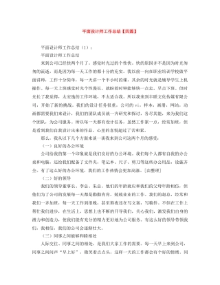 平面设计师工作总结【四篇】 