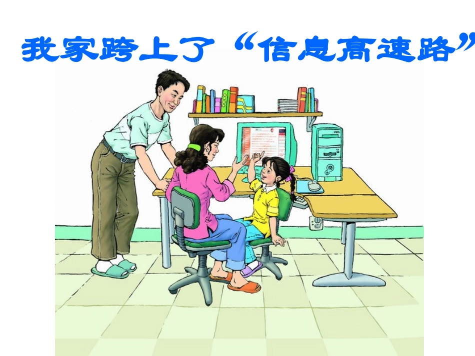 我家跨上信息高速路_第2页
