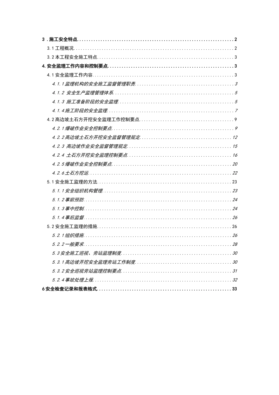 高边坡安全施工监理细则(DOC50页)_第3页