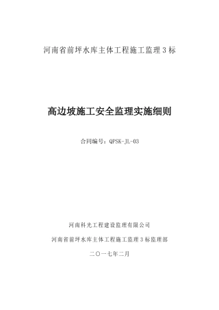 高边坡安全施工监理细则(DOC50页)