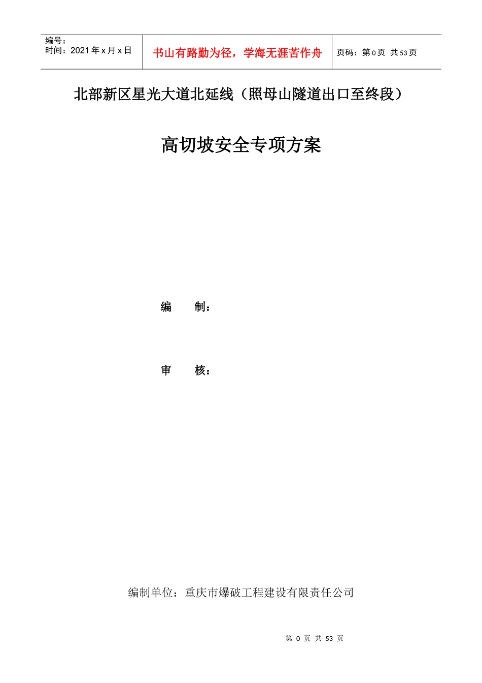 北延线高切坡安全专项方案86_第1页