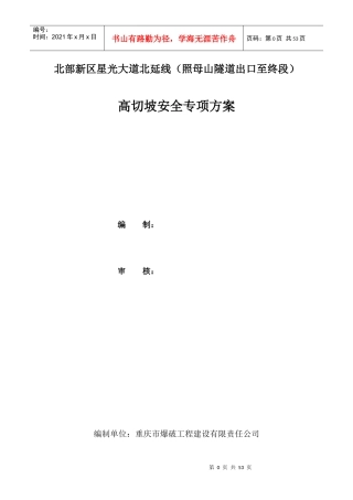 北延线高切坡安全专项方案86