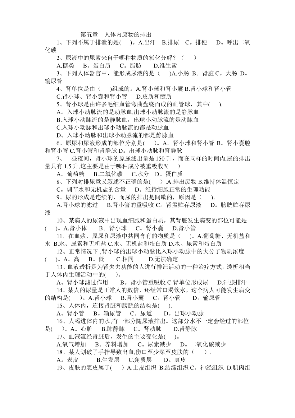 --人体内废物的排出测试题及答案_第1页